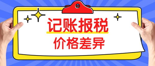 同樣是代理記賬，為什么價(jià)格差距如此之大？——以三司財(cái)稅為例看行業(yè)定價(jià)差異